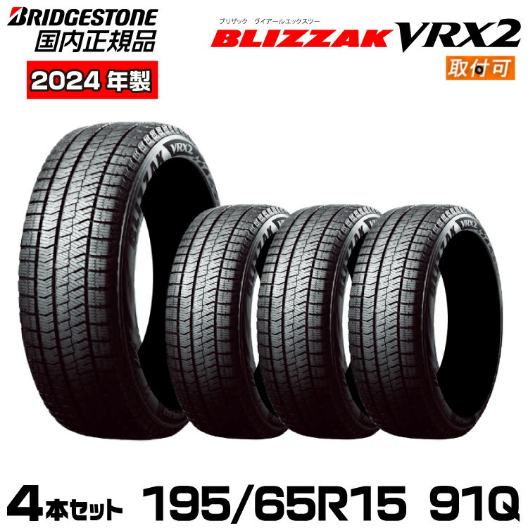 2024年製造【新品/国内正規品/取付対象】ブリヂストン スタッドレスタイヤ BLIZZAK VRX2 195/65R15 91Q 4本セット 取付店直送 個人宅配送可カローラ/カローラスポーツ/ヤリス/プリウス/アリオン/オーリス/ヴォクシー/ノート/セレナ等