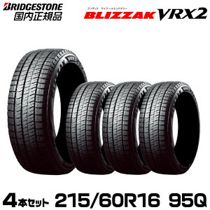 【2022年製造/新品/国内正規品】ブリヂストン スタッドレスタイヤ BLIZZAK VRX2 215/60R16 95Q 4本セットクラウン/ヴェゼル/フォレスター/CX-3