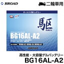 ブロード 駆 オートバイ用 ゲルバッテリーBG16AL-A2