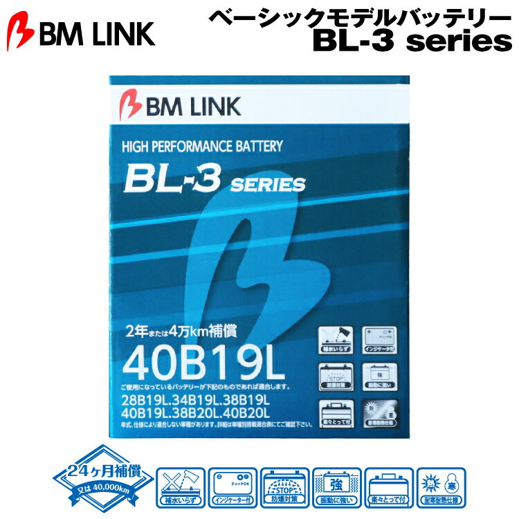 BM LINK BL-3シリーズ【40B19L】ベーシックモデルバッテリー ビーエムリンク