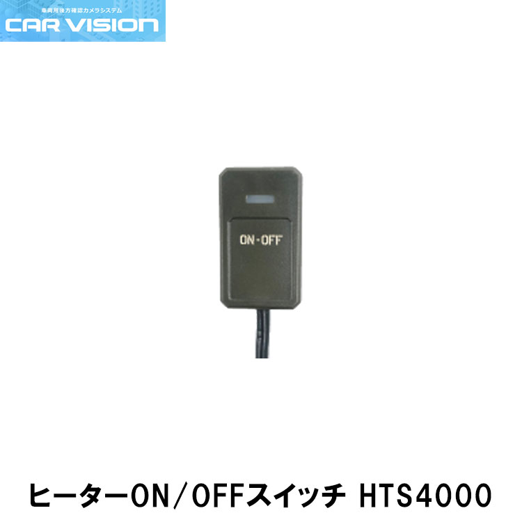 カービジョン HTS4000 融雪カメラ用スイッチ CAR VISION