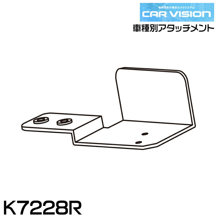 カービジョン K7228R 車種別アタッチメント いすゞ ギガ 1994年11月〜2015年10月 CAR VISION