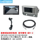 カービジョン トラック用小型カメラ/モニター/配線/標準天吊金具セットmm-set006【CM7522R/C4015R/W5220R/K7210R】