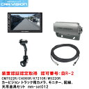 カービジョン トラック用シャッター付き小型カメラ/モニター/配線/標準天吊金具セットmm-set012【CM7522R/C4065R/W5220R/K7210R...