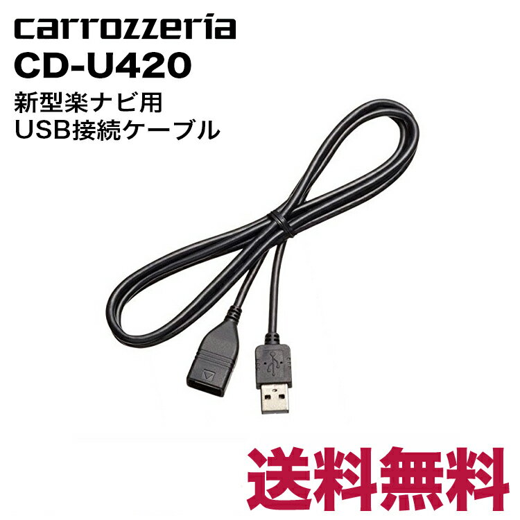 カロッツェリア carrozzeria 新型楽ナビ用 USB接続ケーブル CD-U420パイオニア pioneer