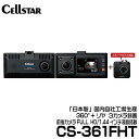 セルスター CSシリーズ 180°+180°2カメラ360°+リヤ1の3カメラ録画ドライブレコーダー 3カメラドラレコ 【CS-361FHT】