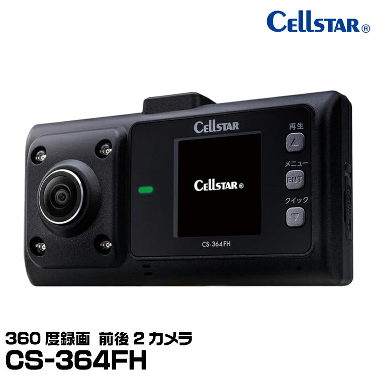 セルスター 2カメラドライブレコーダー CS-364FH 前方180°+ 左右と車内180°で360°録画 200万画素 FULLHD HDRナイトクリア 駐車監視 GPSお知らせ 日本製 3年保証 CELLSTAR