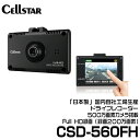 セルスター ドライブレコーダー 前方カメラ 【CSD-560FH】