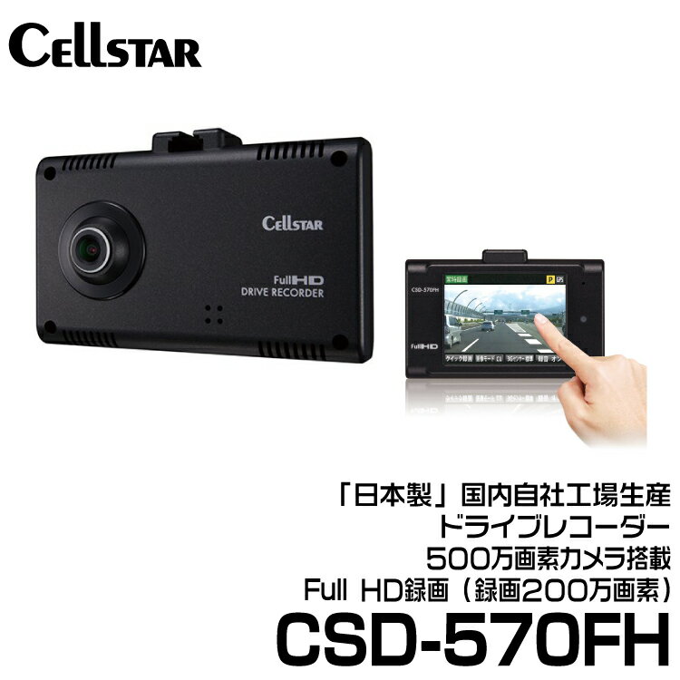 セルスター ドライブレコーダー 前方カメラ 【CSD-570FH】