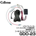 セルスター 常時電源コード 【GDO-23】