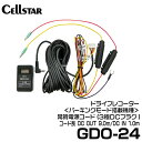 セルスター 常時電源コード 【GDO-24】