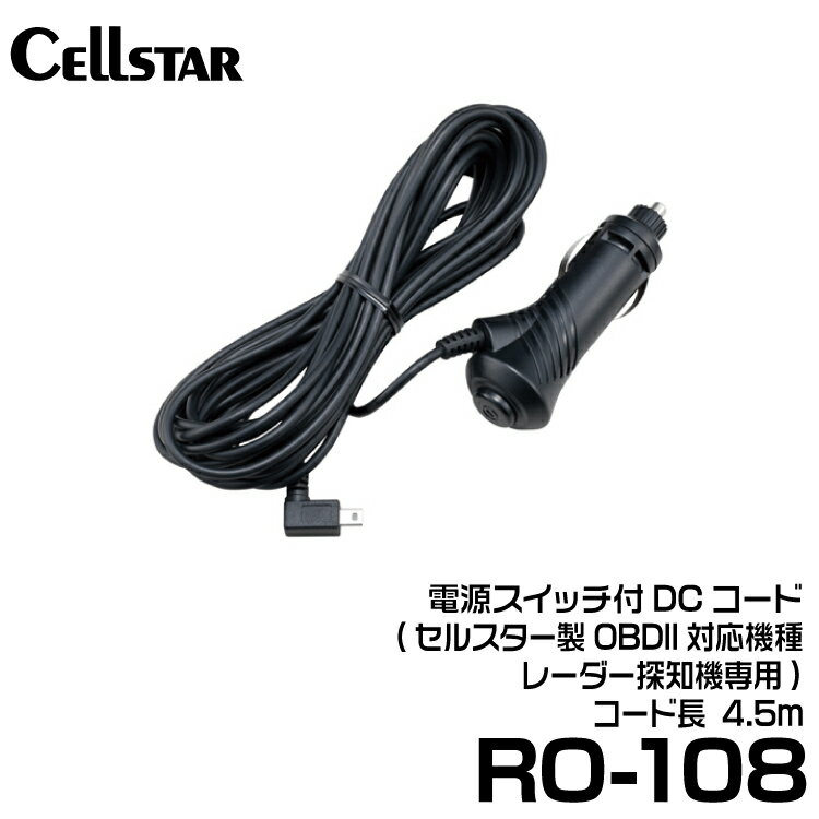 セルスター 電源スイッチ付DCコード 【RO-108】