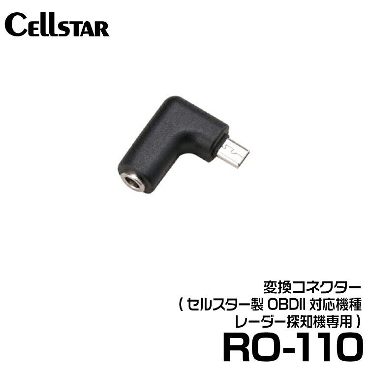 セルスター 変換コネクター 【RO-110】