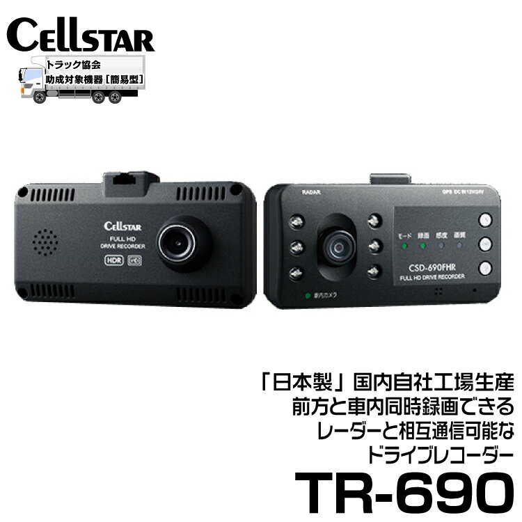 セルスター TRシリーズ 法人様向け ドライブレコーダー 2カメラ搭載ドラレコ 【TR-690】