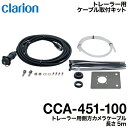 クラリオン バス・トラック用トレーラー用側方カメラケーブル【...