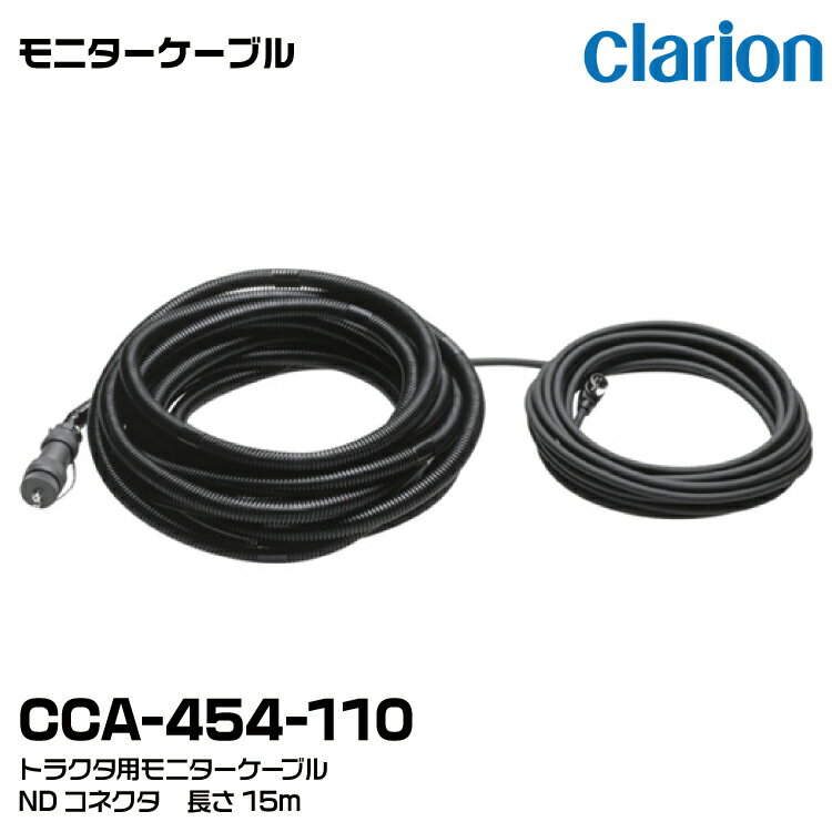 クラリオン CCA-454-110 バス・トラック用トラクタ用モニターケーブル 15m NDコネクタ