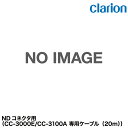 クラリオン バス・トラック用CCA-729-510 中継ケーブルCC-3000E/CC-3100A専用ケーブル(20m)