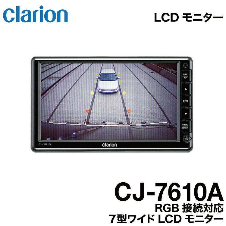 クラリオン バス・トラック用LCDモニター 【CJ-7610A】