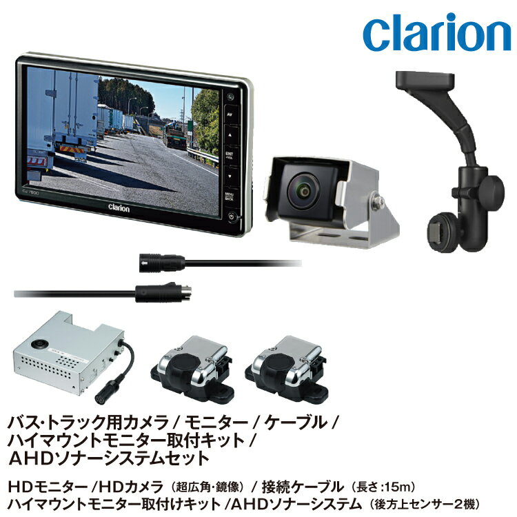 クラリオン バス・トラック用HDカメラ/HD対応モニター/配線/AHDソナーセット後方上2センサータイプCJ-7..