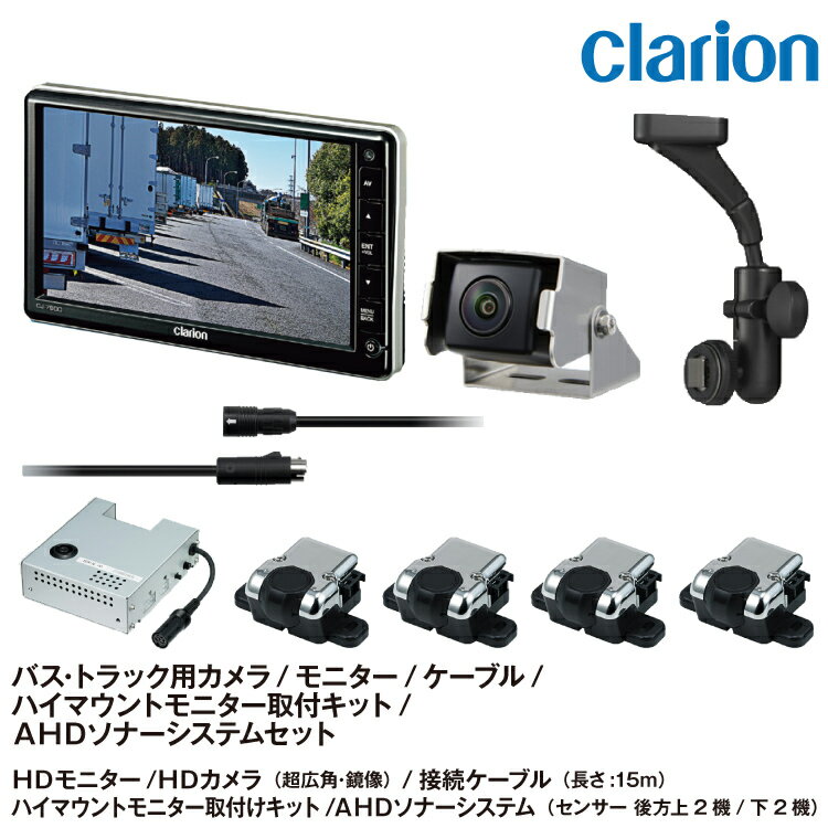 クラリオン バス・トラック用HDカメラ/HD対応モニター/配線/AHDソナーセット後方下2センサー、後方上2..