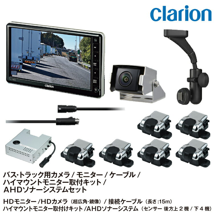 クラリオン バス・トラック用HDカメラ/HD対応モニター/配線/AHDソナーセット後方下4センサー、後方上2..