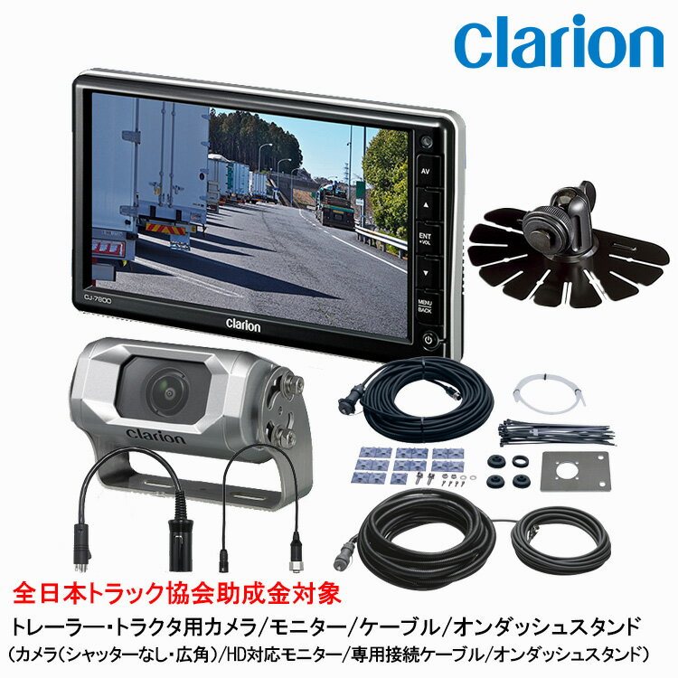 Other - クラリオン バス・トラック用カメラ/モニター/配線/オンダッシュスタンドセット 【CV-SET132】CJ-7800A/CC-6600B/CCA-454-100/CCA-789-100/CCA-452-100/CCA-790-100/HBT-285-100
