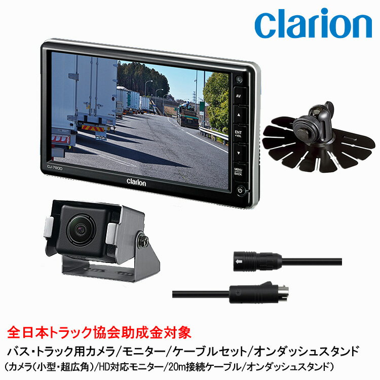 バス・トラック用のセット商品 モニター:CJ-7800A カメラ:CC-6352A 配線1:CCA-797-100 スタンド:HBT-285-100 　 その他のセットはこちら