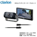 クラリオン バス・トラック用HDカメラ/HD対応モニター/配線セット 【CV-SET14】
