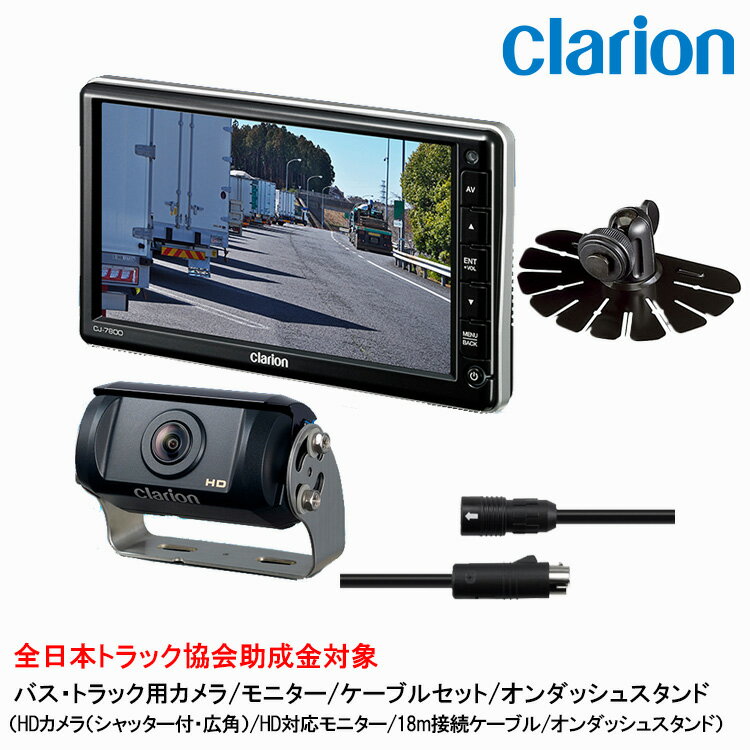 Panasonic - クラリオン バス・トラック用カメラ/モニター/配線/オンダッシュスタンドセット 【CV-SET150】CJ-7800A/CR-8500A/CCA-796-100/HBT-285-100