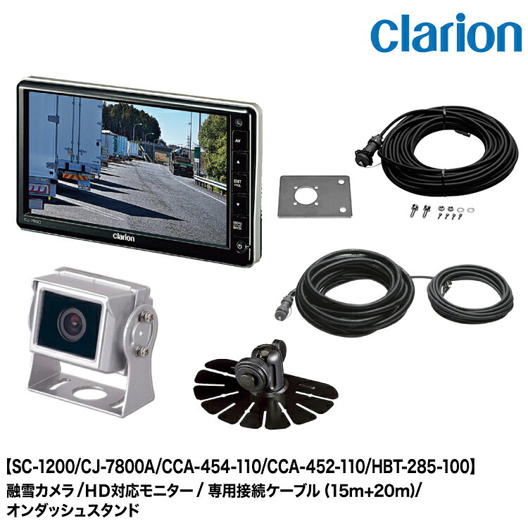 トラクタ・トレーラー用のセット商品 モニター:CJ-7800A カメラ:SC-1200(融雪) トラクタ側配線1CCA-454-110(15m) トレーラー側配線1:CCA-452-110(20m) 取付キット:HBT-285-100 その他のセットはこちら