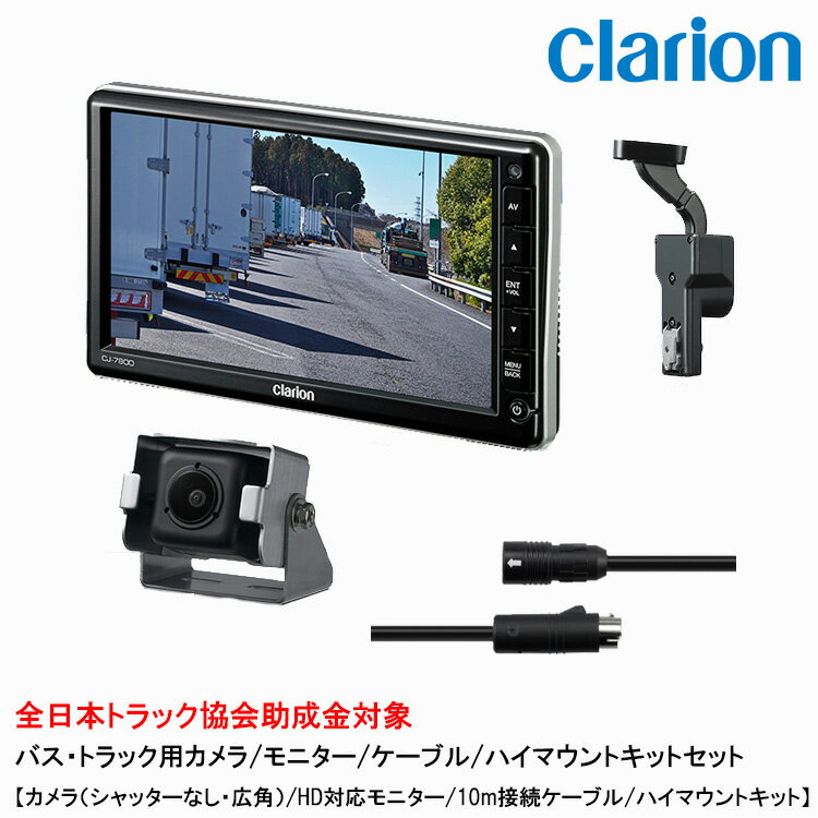 クラリオン トラック用カメラ/モニター/配線/ハイマウント取付キットセット【CV-SET186】CJ-7800A/CC-7202A/CCA-793-100/LAA-067-100