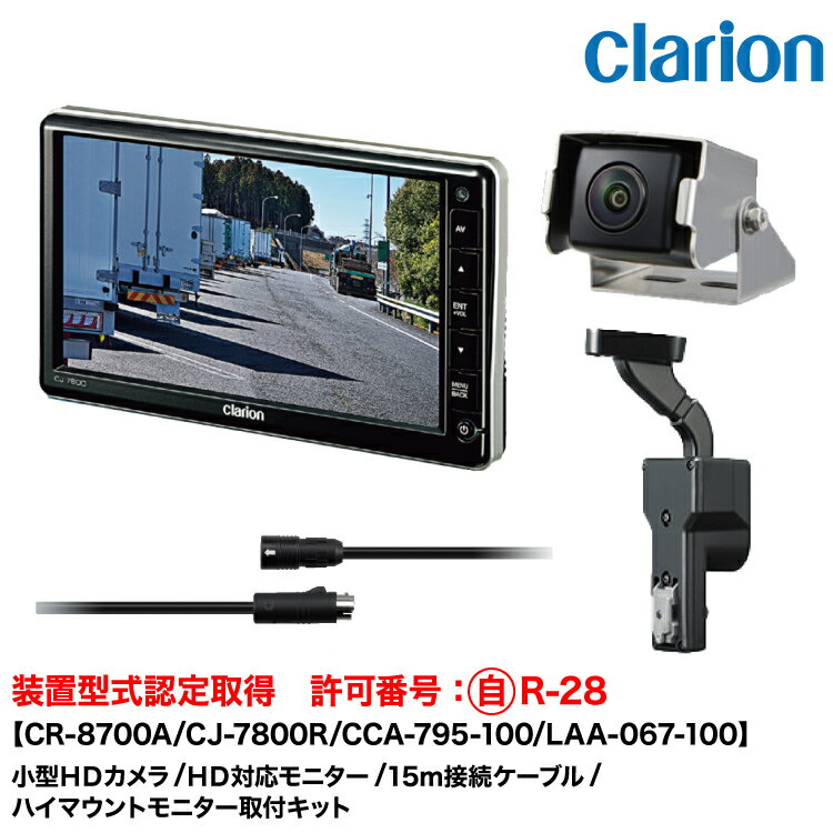 クラリオン 装置型式指定バス・トラック用カメラ/モニター/配線/ハイマウント取付キットセット【CV-SET..
