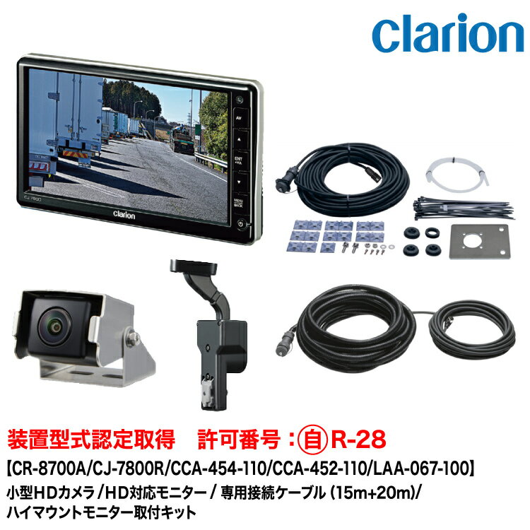 クラリオン 装置型式指定 トレーラー用カメラ/モニター/配線/ハイマウント取付キットセット【CV-SET311】CR-8700A/CJ-7800R/CCA-454-110(15m)/CCA-452-110(20m)/LAA-067-100
