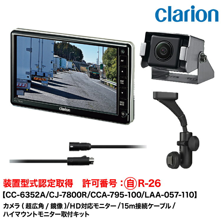 クラリオン 装置型式指定バス・トラック用カメラ/モニター/配線/ハイマウント取付キットセット【CV-SET313】CC-6352A/CJ-7800R/CCA-795-100(15m)/LAA-057-110