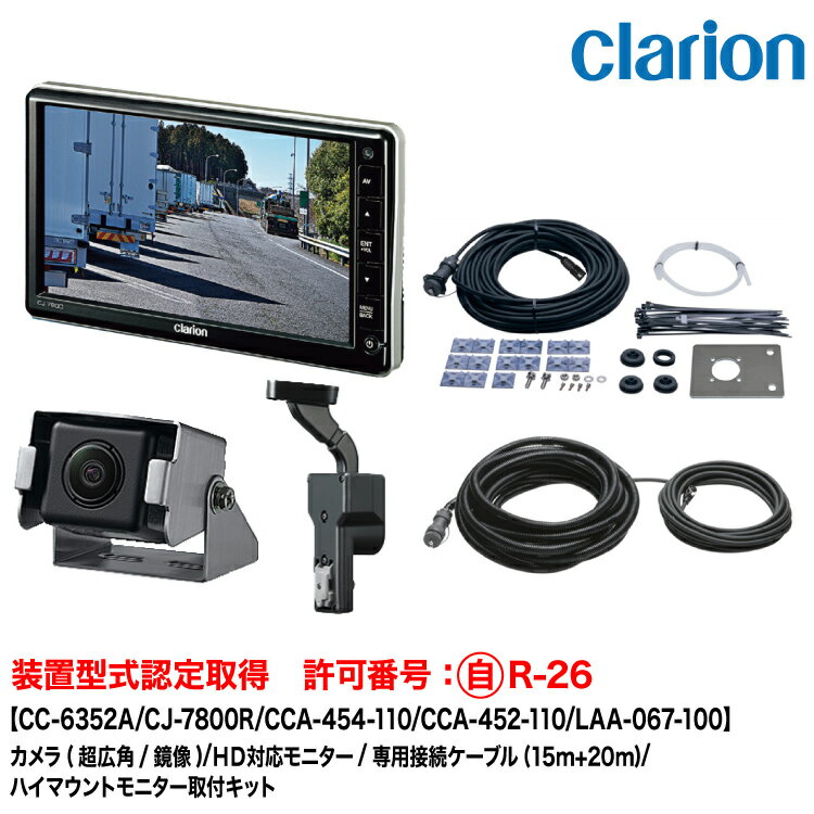 Rakuten - クラリオン 装置型式指定 トレーラー用カメラ/モニター/配線/ハイマウント取付キットセット【CV-SET323】CC-6352A/CJ-7800R/CCA-454-110(15m)/CCA-452-110(20m)/LAA-067-100