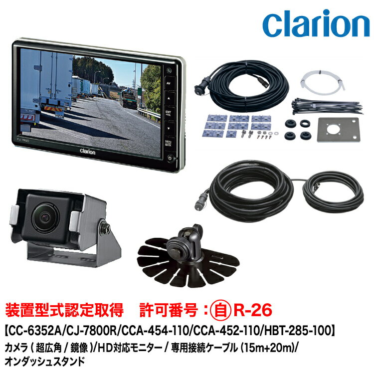 乐天商城 - クラリオン 装置型式指定 トレーラー用カメラ/モニター/配線/オンダッシュスタンドセット【CV-SET324】CC-6352A/CJ-7800R/CCA-454-110(15m)/CCA-452-110(20m)/HBT-285-100