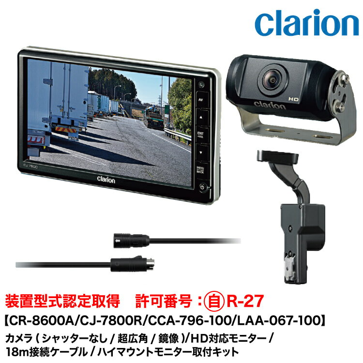 クラリオン 装置型式指定バス・トラック用カメラ/モニター/配線/ハイマウント取付キットセット【CV-SET342】CR-8600A/CJ-7800R/CCA-796-100(18m)/LAA-067-100