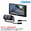 クラリオン バス・トラック用HDカメラ/モニター/配線セット 【CV-SET36】CJ-7800/CR-8600/CCA-796-100