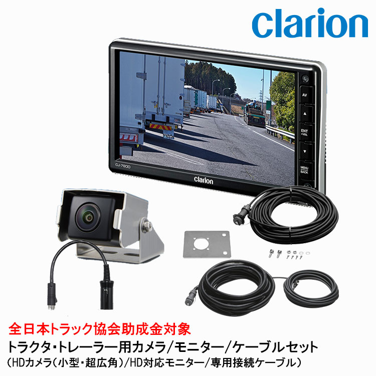 バス・トラック用のセット商品 モニター:CJ-7800 HDカメラ:CR-8700 配線1:CCA-454-100 配線2:CCA-789-100 配線3:CCA-452-110 別途モニターの取付けキットが必要です。 　 その他のセットはこちら