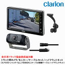 クラリオン トラック用HDカメラ/HDモニター/配線/ハイマウント取付キットセット【CV-SET54】CJ-7800/CR-8600/CCA-795-100/L...