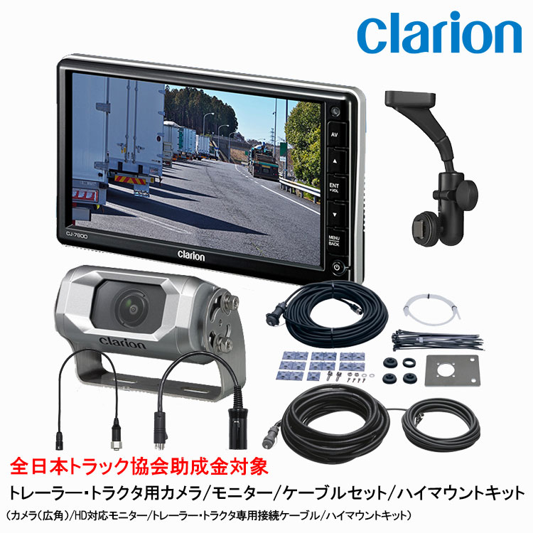 Other - クラリオン トラック用カメラ/モニタ/配線/ハイマウント取付キット【CV-SET58】CJ-7800/CC-6600/CCA-454-100/CCA-789-100/CCA-452-100/CCA-790-100/LAA-057-110