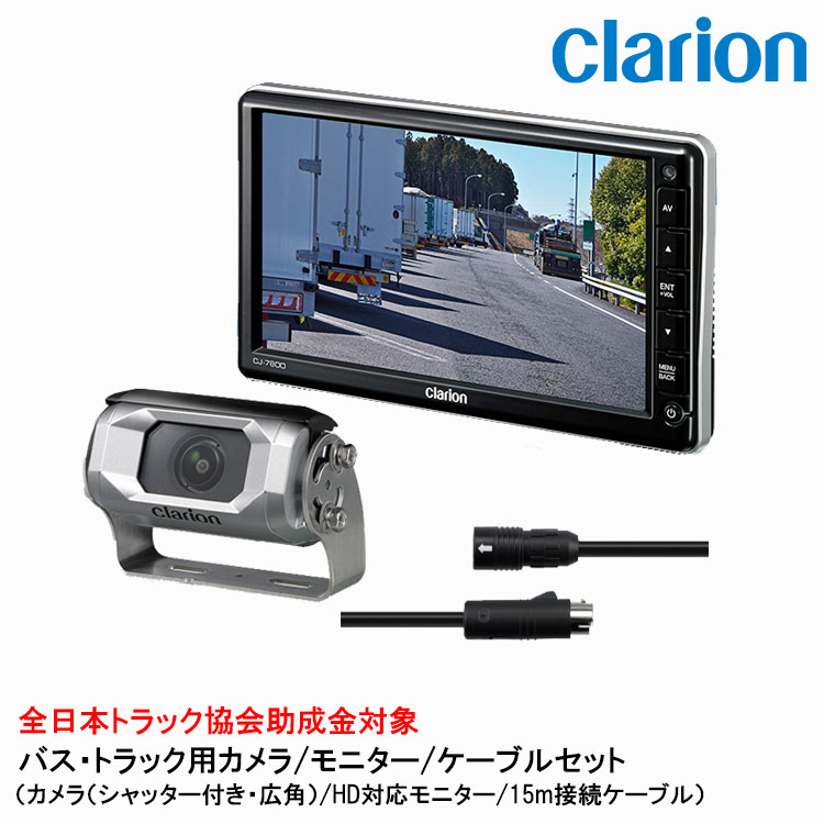 クラリオン バス・トラック用カメラ/モニター/配線セット 【CV-SET8】 CJ-7800/CC-6500/CCA-795-100