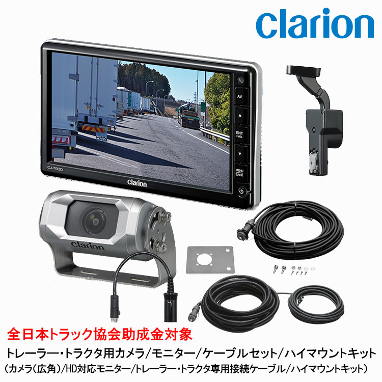 Other - クラリオン トラック用カメラ/モニター/配線/ハイマウント取付キットセット【CV-SET96】CJ-7800/CC-6600/CCA-454-100/CCA-789-100/CCA-452-110/LAA-067-100