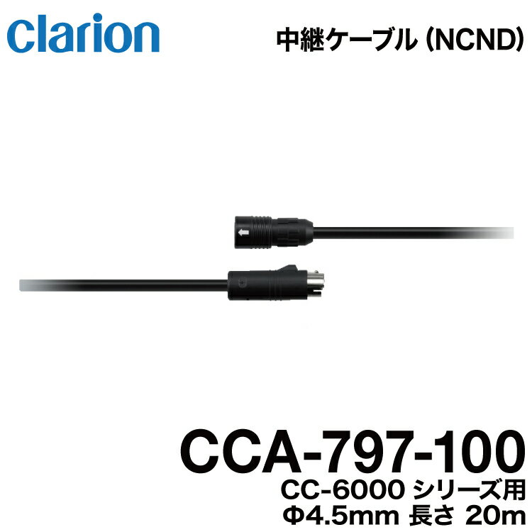 クラリオン バス・トラック用【CCA-797-100】CR/CC-6000系シリーズ用 防水仕様中継ケーブル（20m）宅急便コンパクト発送