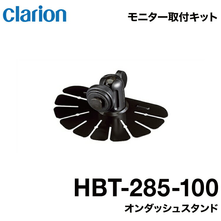 【送料無料】クラリオン HBT-285-100 バス・トラック用 オンダッシュスタンド 宅急便コンパクト発送