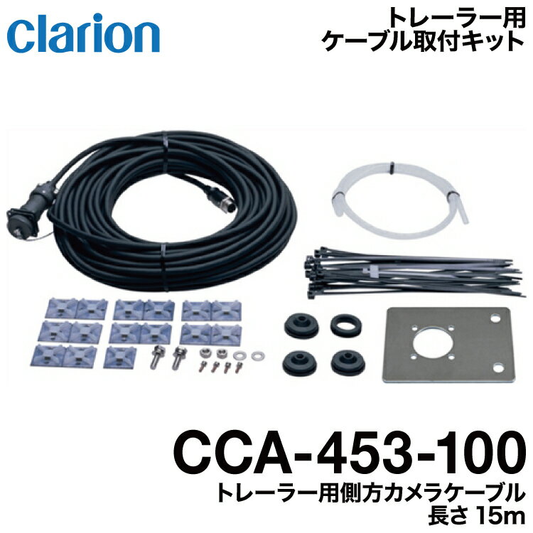 クラリオン バス・トラック用トレーラー用後方カメラケーブル【CCA-453-100】