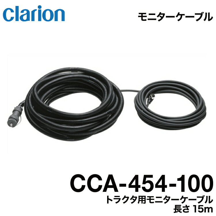 クラリオン バス・トラック用トラクタ用モニターケーブル【CCA-454-100】