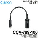 クラリオン バス・トラック用ND変換ケーブル【CCA-789-100】(2)