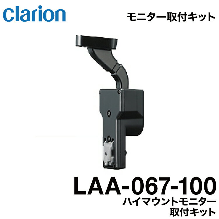 【送料無料】クラリオン LAA-067-100 バス・トラック用 ハイマウントモニター取付けキット