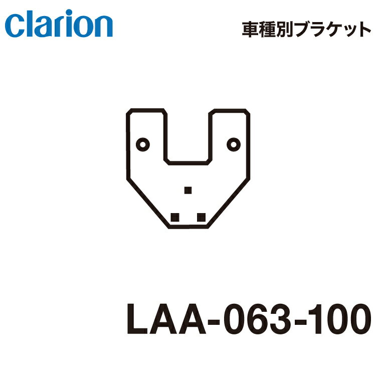 クラリオン バス・トラック用車種別取付けブラケット【LAA-063-100】